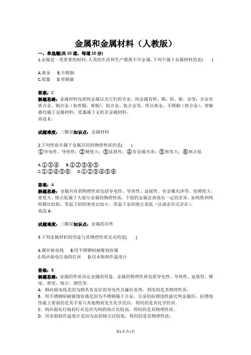 金属和金属材料(人教版)(含答案)