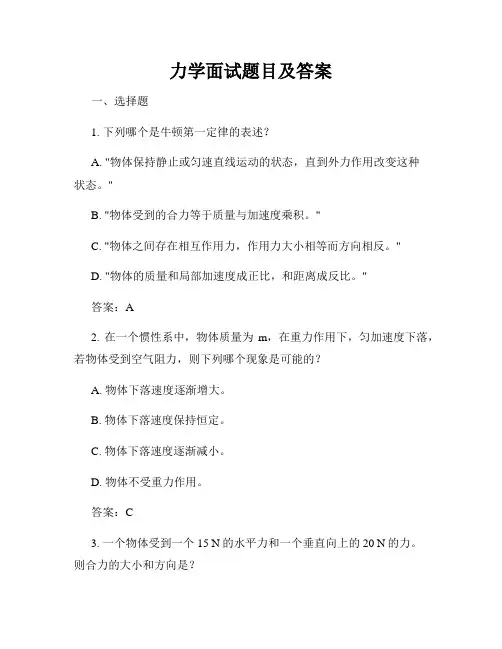 力学面试题目及答案