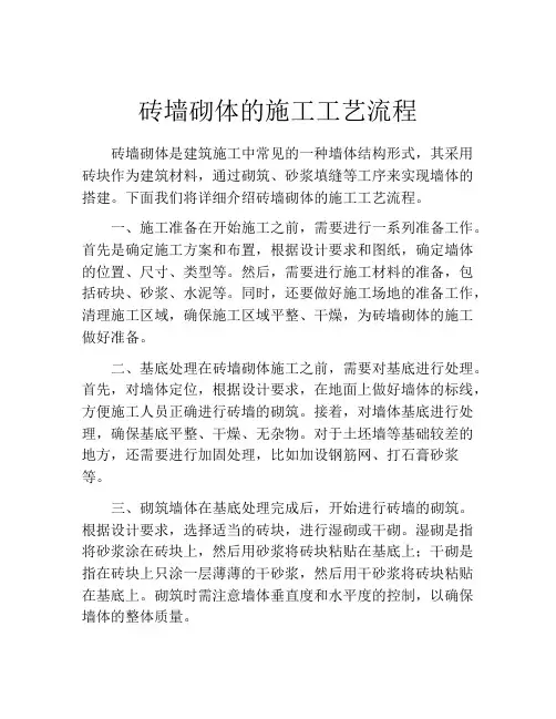砖墙砌体的施工工艺流程