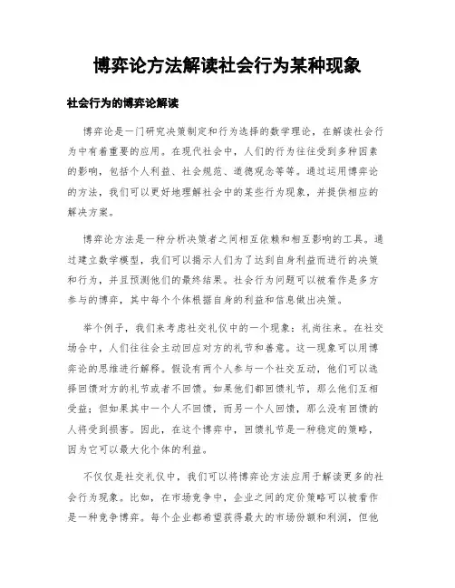 博弈论方法解读社会行为某种现象