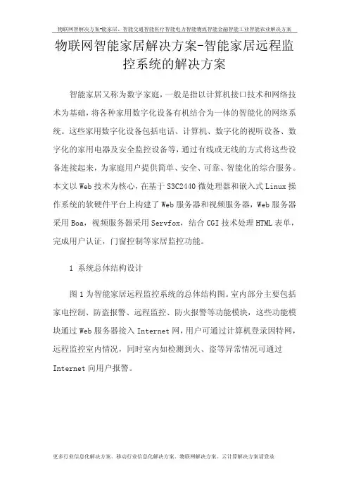 物联网智能家居解决方案-智能家居远程监控系统的解决方案