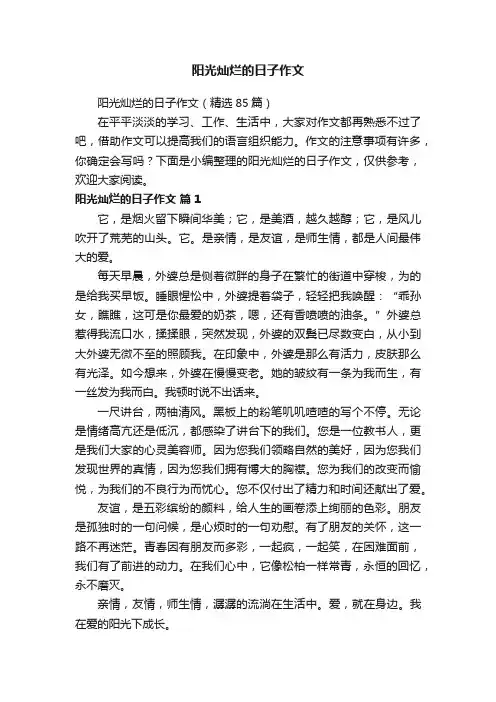 阳光灿烂的日子作文（精选85篇）
