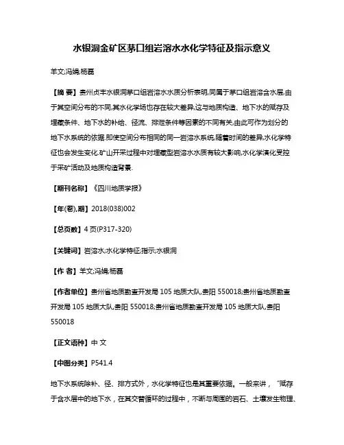 水银洞金矿区茅口组岩溶水水化学特征及指示意义