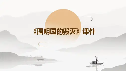 《圆明园的毁灭》课件