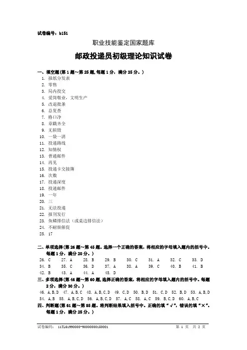 b151邮政投递员初级答案
