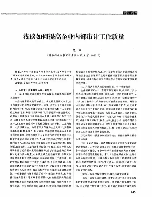 浅谈如何提高企业内部审计工作质量