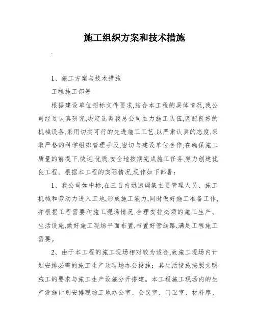 施工组织方案和技术措施