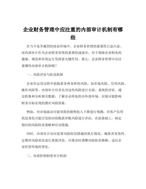 企业财务管理中应注重的内部审计机制有哪些