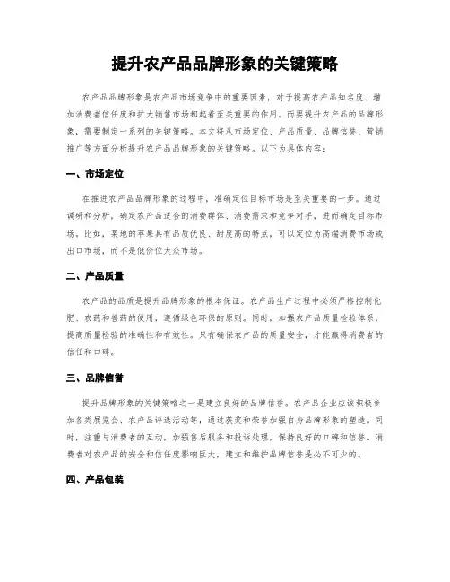 提升农产品品牌形象的关键策略