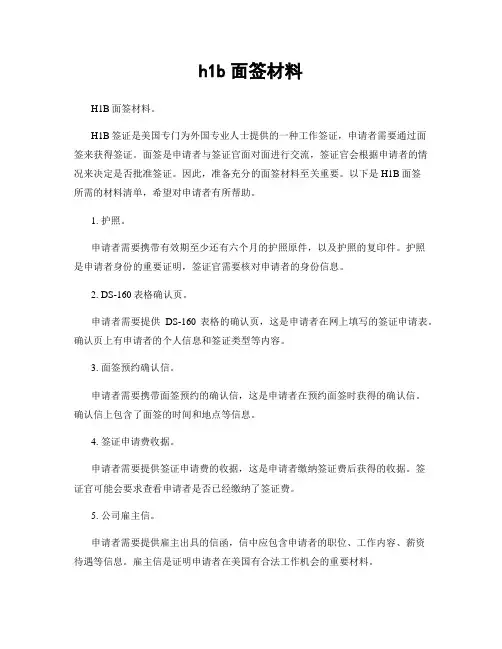 h1b面签材料