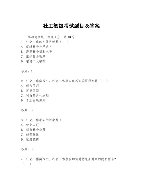 社工初级考试题目及答案