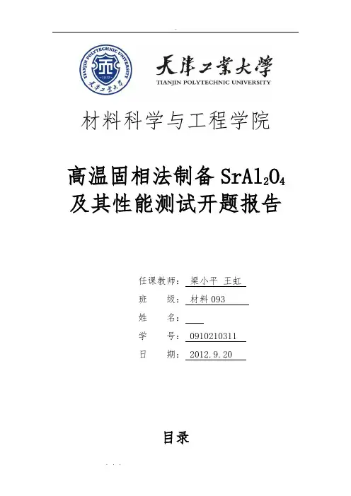 高温固相法制备SrAl2O4和性能测试开题报告