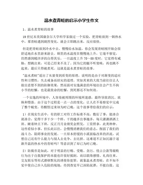 温水煮青蛙的启示小学生作文
