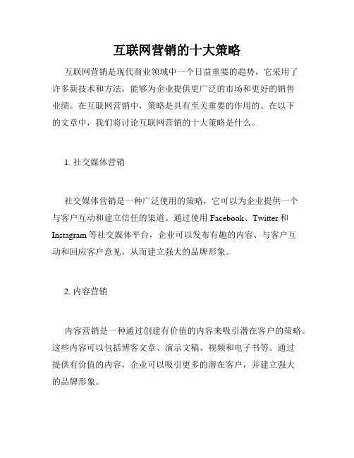 互联网营销的十大策略
