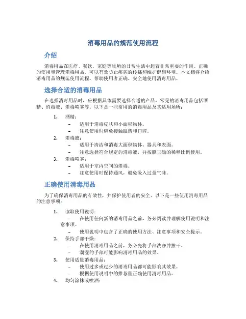 消毒用品的规范使用流程