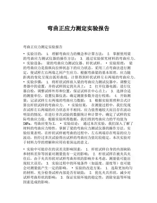 弯曲正应力测定实验报告