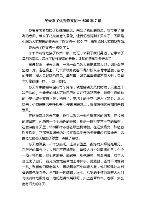 冬天来了优秀作文初一600字7篇