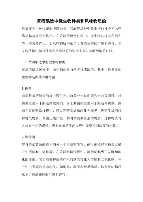 黄酒酿造中微生物种类和风味物质的