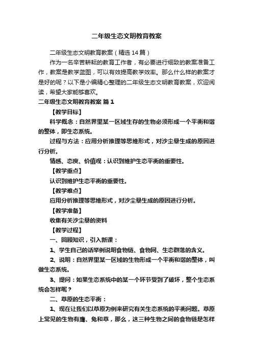 二年级生态文明教育教案