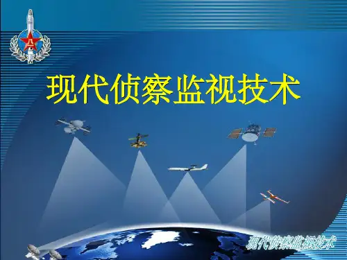 现代侦察监视技术ppt课件
