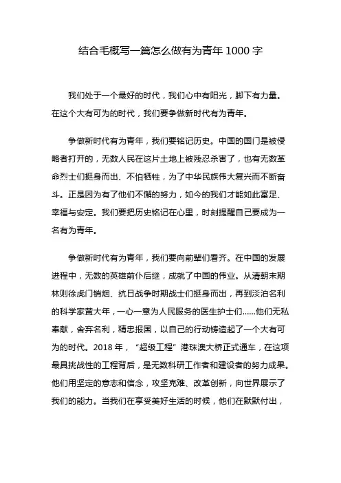 结合毛概写一篇怎么做有为青年1000字