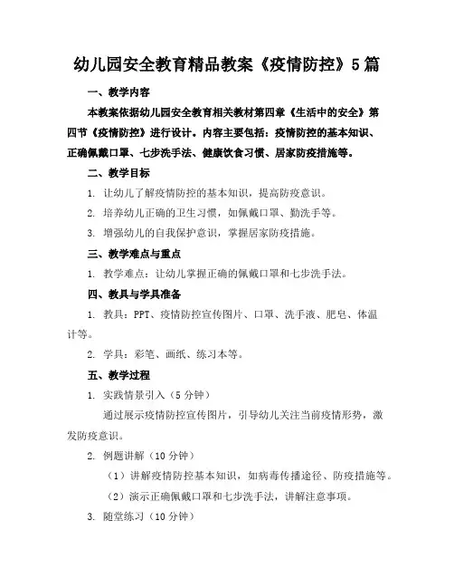 幼儿园安全教育精品教案《疫情防控》5篇