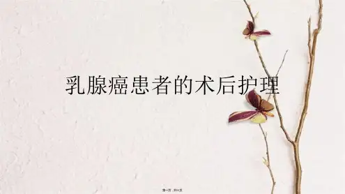 乳腺癌患者的术后护理