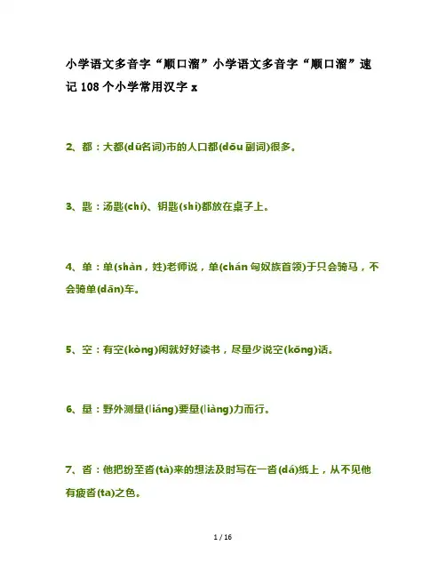 小学语文多音字“顺口溜”速记108个小学常用汉字