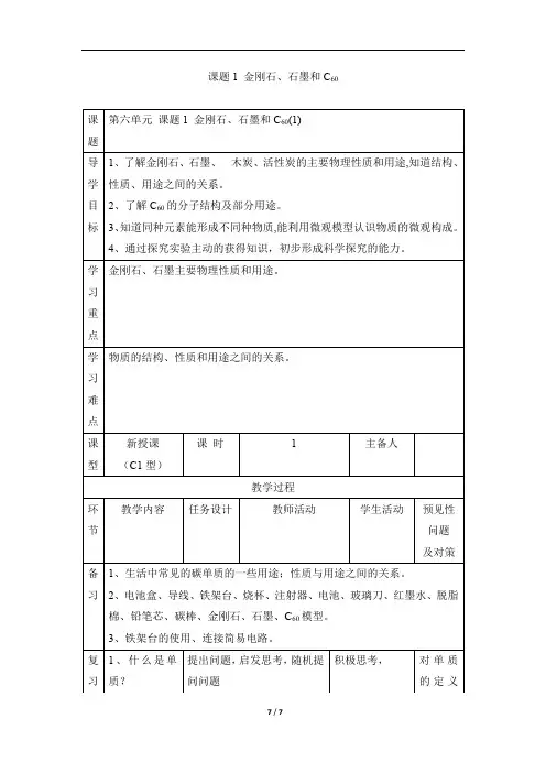 《金刚石、石墨、C60》公开课教案