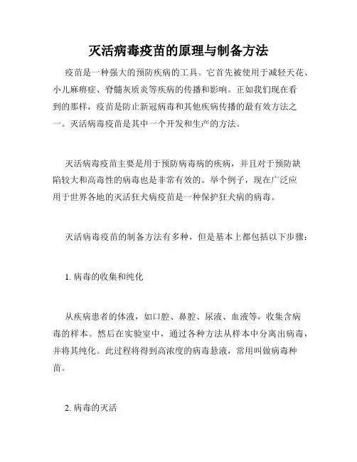 灭活病毒疫苗的原理与制备方法