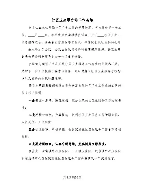 社区卫生服务站工作总结(六篇)