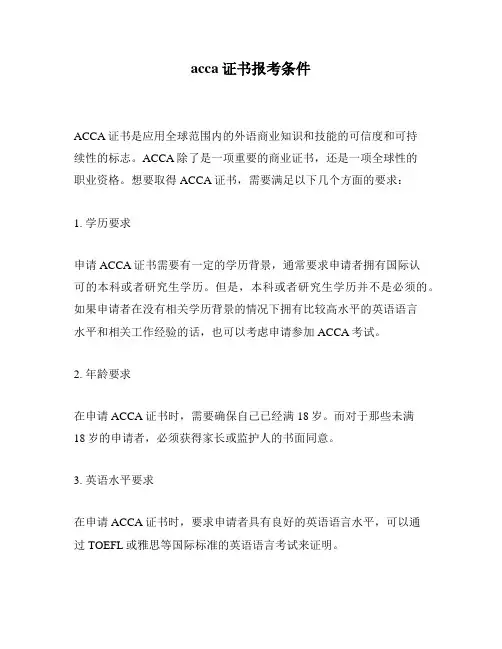 acca证书报考条件
