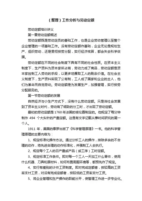 （整理）工作分析与劳动定额