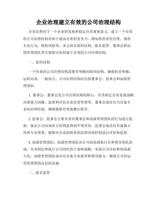 企业治理建立有效的公司治理结构