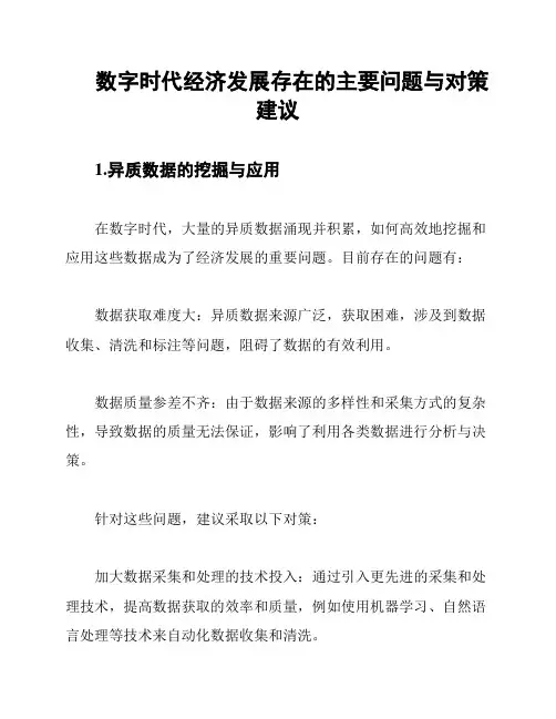 数字时代经济发展存在的主要问题与对策建议