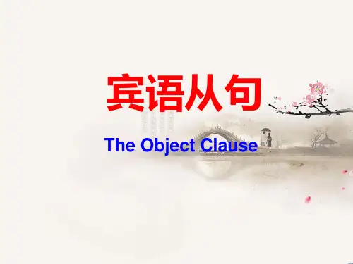 中考英语复习课件 --宾语从句-课件ppt