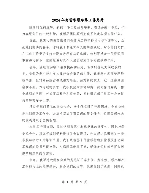 2024年商场客服年终工作总结（5篇）