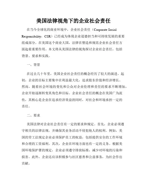 美国法律视角下的企业社会责任