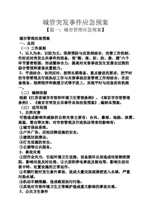 城管突发事件应急预案