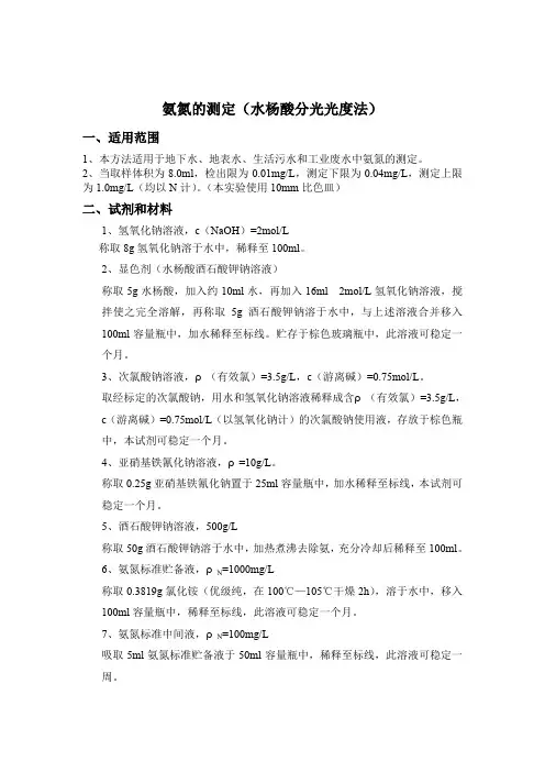 氨氮的测定