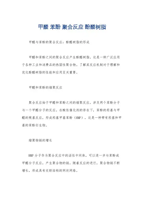 甲醛 苯酚 聚合反应 酚醛树脂