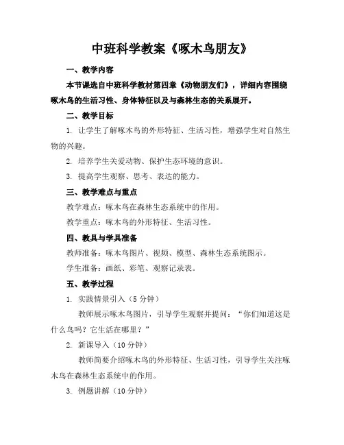 中班科学教案《啄木鸟朋友》