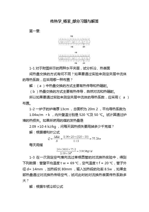 传热学_杨茉_部分习题与解答