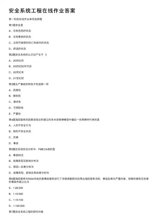 安全系统工程在线作业答案