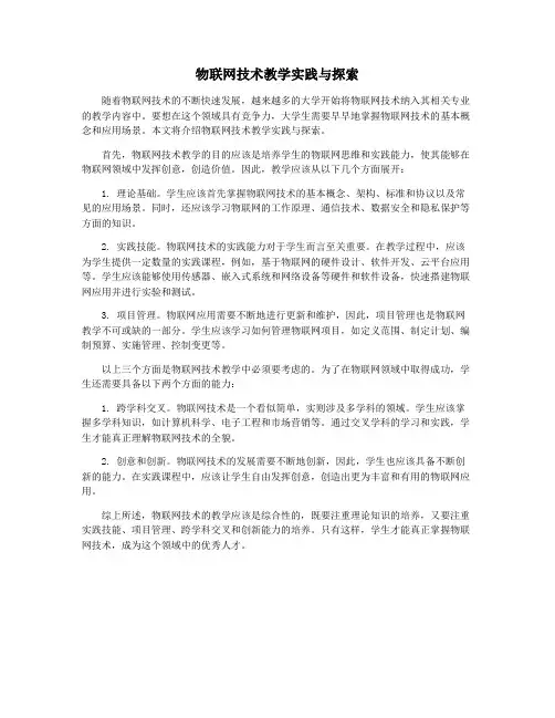 物联网技术教学实践与探索