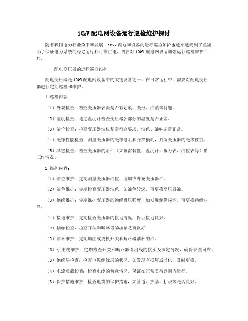 10kV配电网设备运行巡检维护探讨