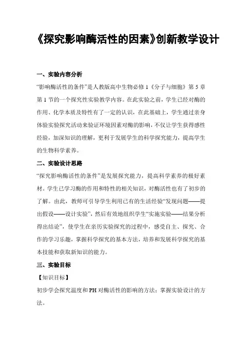 《探究影响酶活性的因素》创新教学设计