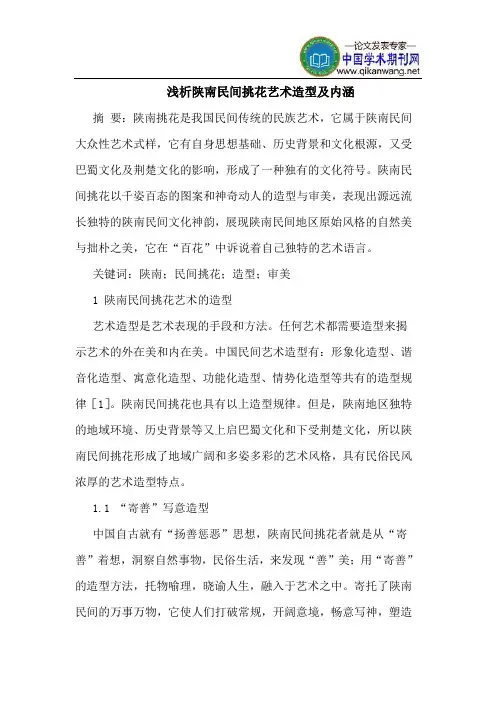 陕南民间挑花艺术造型及内涵