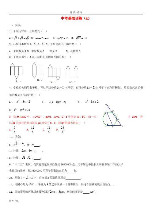 2019届中考数学 基础训练(4) 新版 苏科版