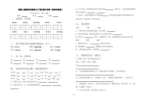 新版人教版四年级语文(下册)期中试卷(附参考答案)